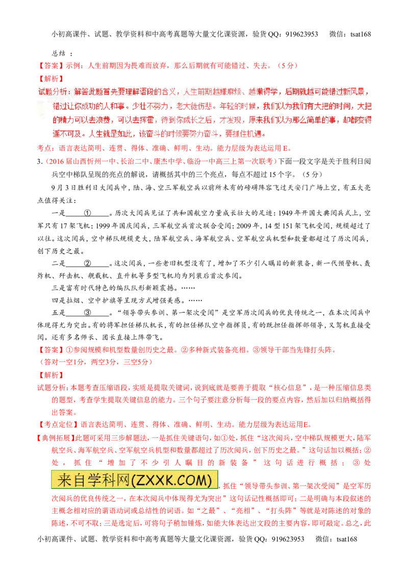 学科网二轮讲练测专题8：语言表达之简明、连贯、得体，准确、鲜明、生动（讲案）（教师版）_高语_1高中语文_2016年高考语文二轮复习讲练测全套打包（全套打包162份）