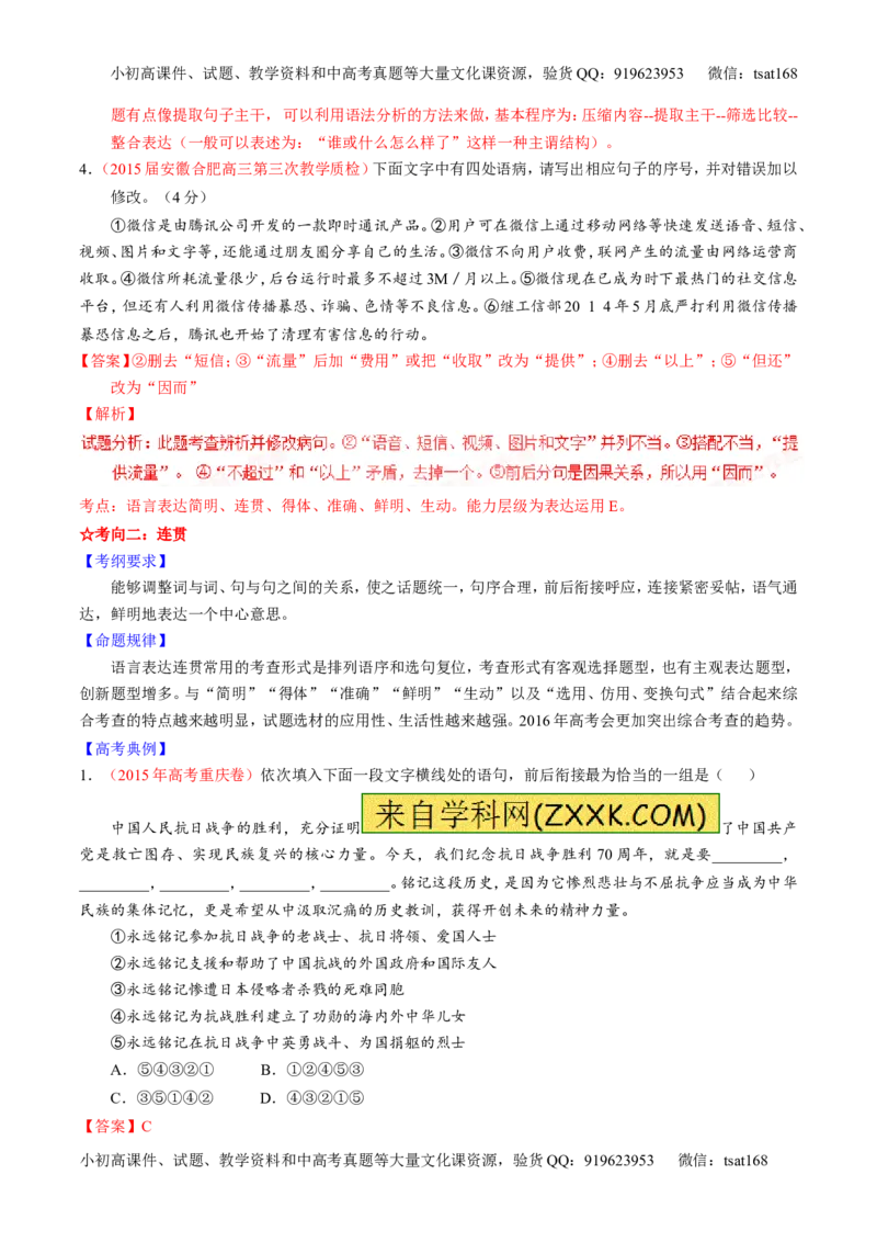 学科网二轮讲练测专题8：语言表达之简明、连贯、得体，准确、鲜明、生动（讲案）（教师版）_高语_1高中语文_2016年高考语文二轮复习讲练测全套打包（全套打包162份）