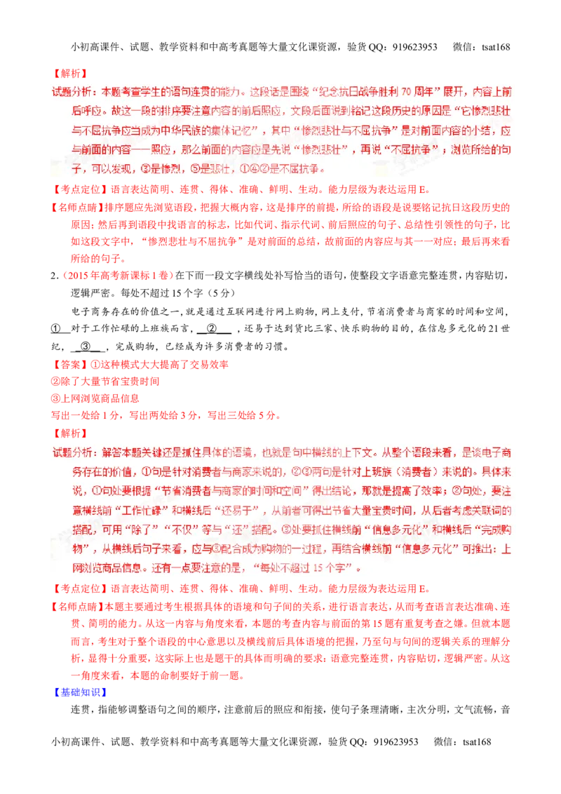 学科网二轮讲练测专题8：语言表达之简明、连贯、得体，准确、鲜明、生动（讲案）（教师版）_高语_1高中语文_2016年高考语文二轮复习讲练测全套打包（全套打包162份）