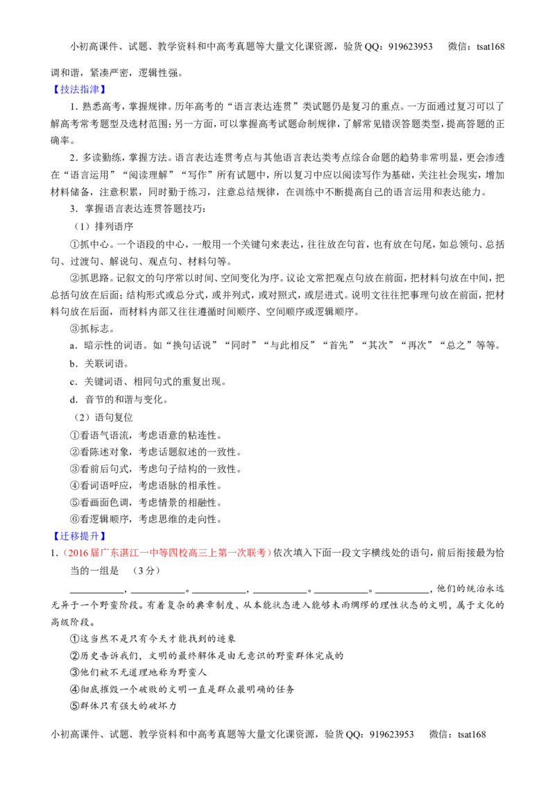 学科网二轮讲练测专题8：语言表达之简明、连贯、得体，准确、鲜明、生动（讲案）（教师版）_高语_1高中语文_2016年高考语文二轮复习讲练测全套打包（全套打包162份）