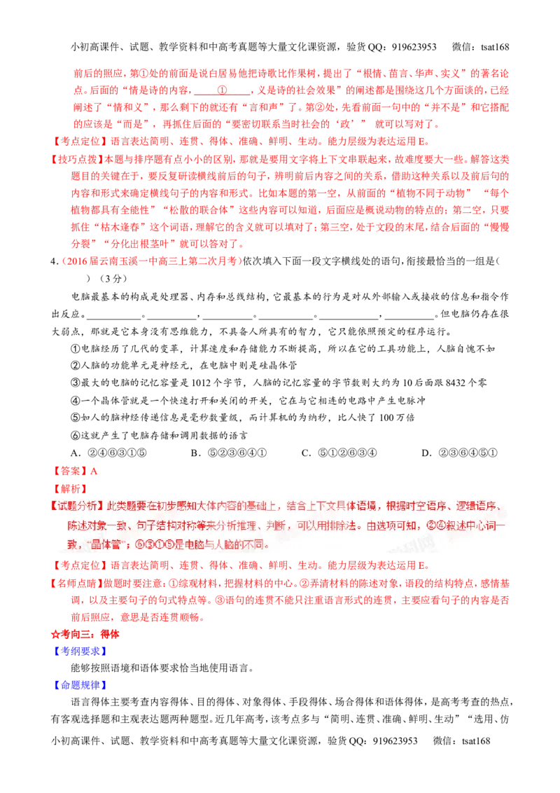 学科网二轮讲练测专题8：语言表达之简明、连贯、得体，准确、鲜明、生动（讲案）（教师版）_高语_1高中语文_2016年高考语文二轮复习讲练测全套打包（全套打包162份）