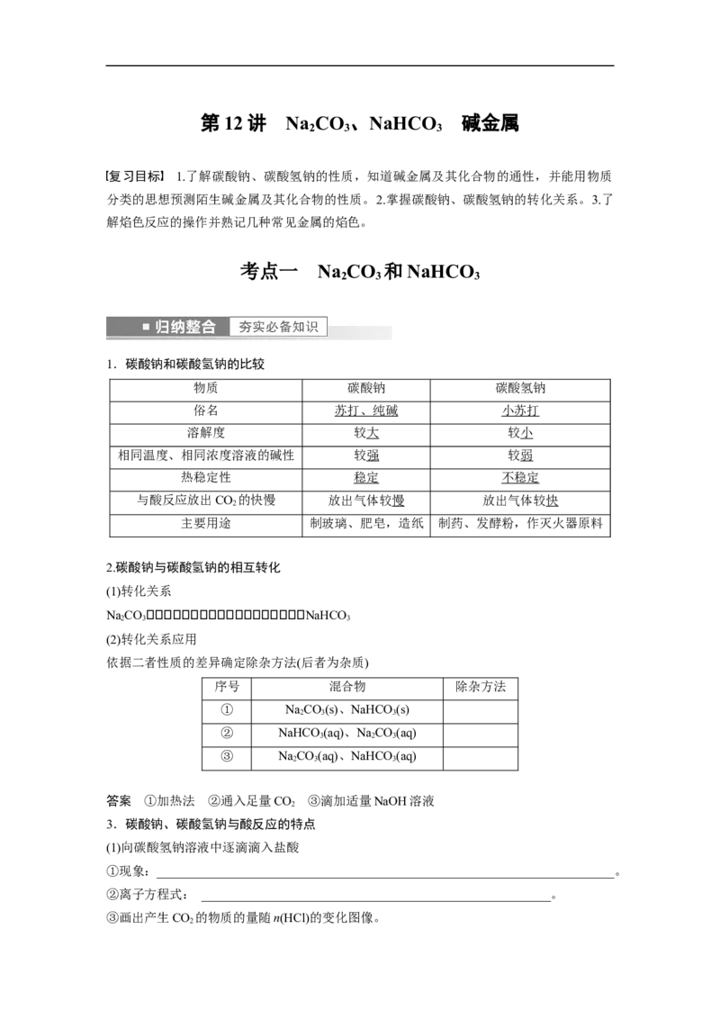 2023年高考化学一轮复习（全国版）第3章第12讲　Na2CO3、NaHCO3　碱金属_05高考化学_通用版（老高考）复习资料_2023年复习资料_一轮复习_2023年高考化学一轮复习讲义+课件（全国版）