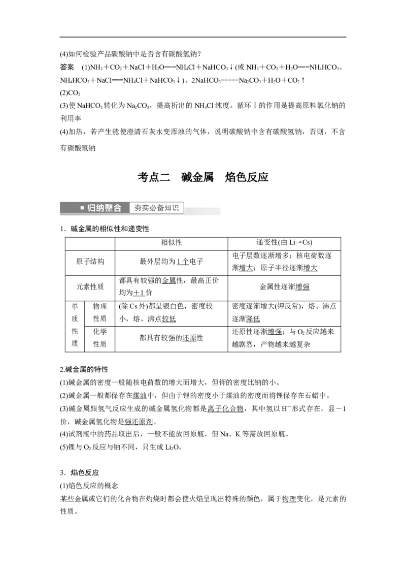 2023年高考化学一轮复习（全国版）第3章第12讲　Na2CO3、NaHCO3　碱金属_05高考化学_通用版（老高考）复习资料_2023年复习资料_一轮复习_2023年高考化学一轮复习讲义+课件（全国版）