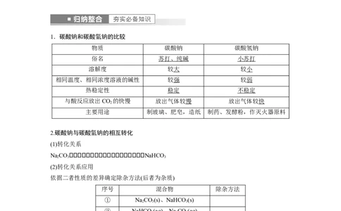 2023年高考化学一轮复习（全国版）第3章第12讲　Na2CO3、NaHCO3　碱金属_05高考化学_通用版（老高考）复习资料_2023年复习资料_一轮复习_2023年高考化学一轮复习讲义+课件（全国版）