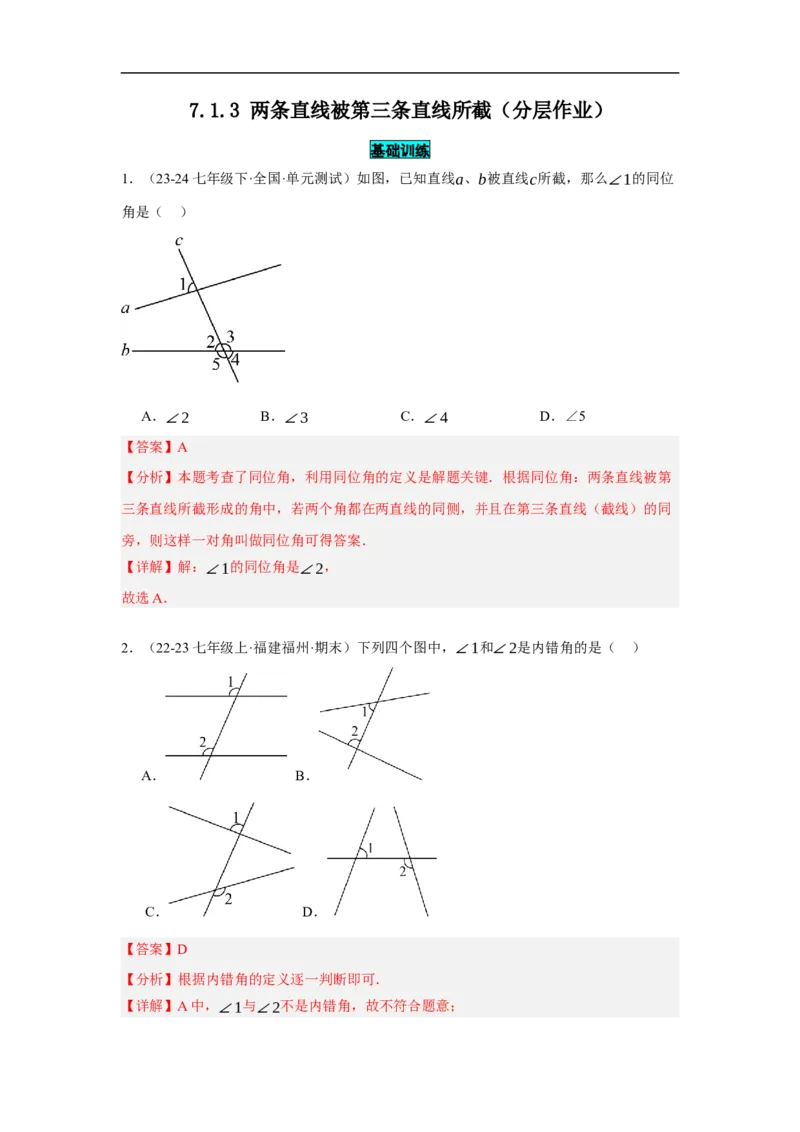 7.1.3两条直线被第三条直线所截（分层作业）（解析版）_初中数学人教版_7下-初中数学人教版_7下-初中数学人教版（2025春季新版）持续更新_05习题试卷_分层作业（更新中）