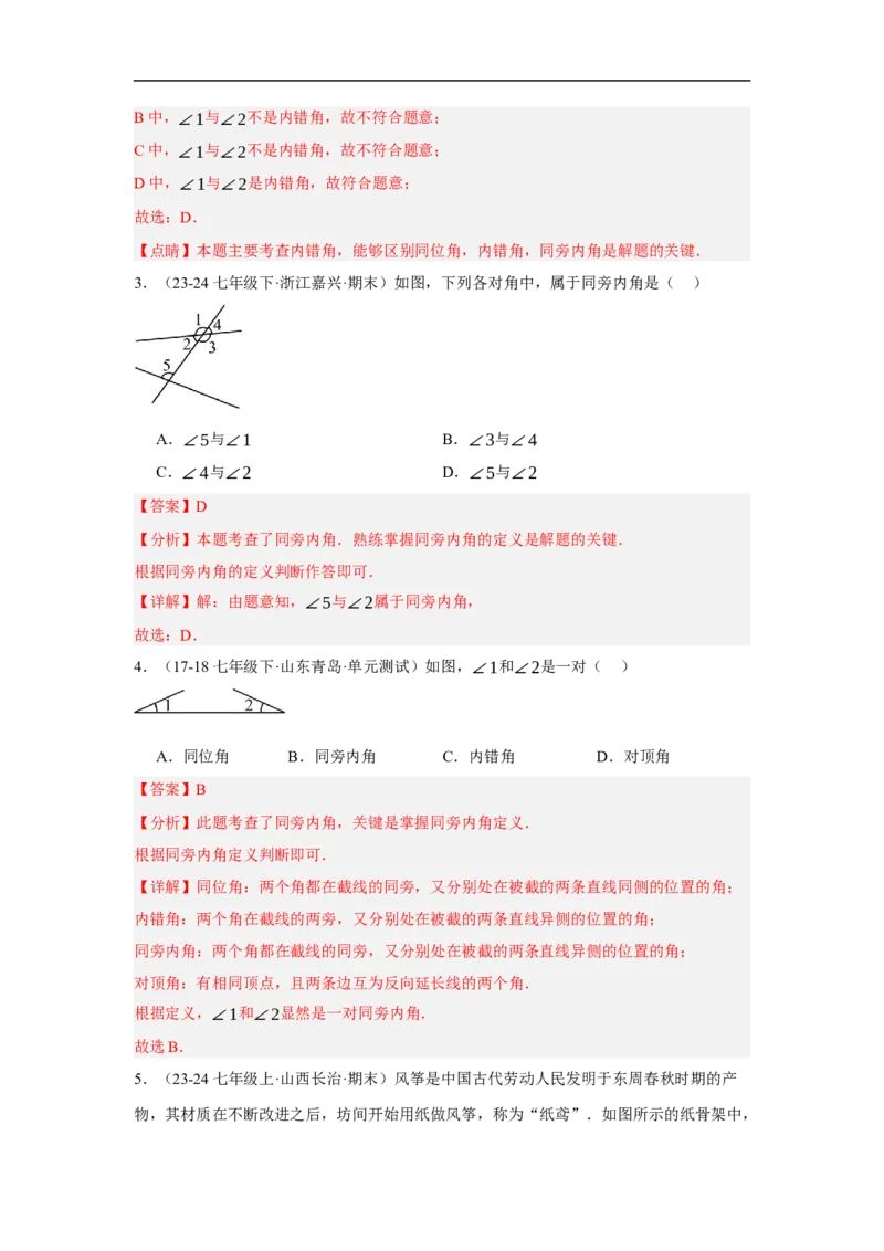 7.1.3两条直线被第三条直线所截（分层作业）（解析版）_初中数学人教版_7下-初中数学人教版_7下-初中数学人教版（2025春季新版）持续更新_05习题试卷_分层作业（更新中）