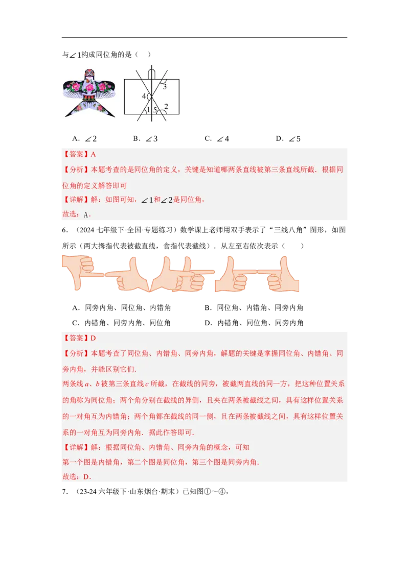 7.1.3两条直线被第三条直线所截（分层作业）（解析版）_初中数学人教版_7下-初中数学人教版_7下-初中数学人教版（2025春季新版）持续更新_05习题试卷_分层作业（更新中）