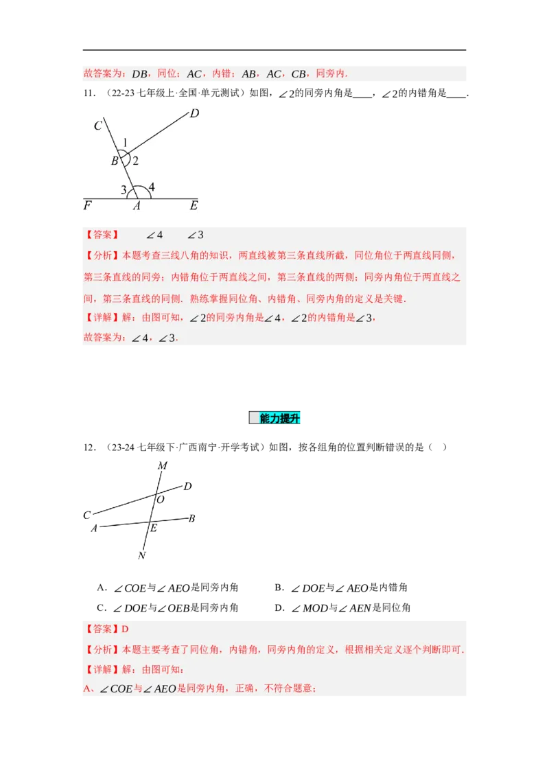 7.1.3两条直线被第三条直线所截（分层作业）（解析版）_初中数学人教版_7下-初中数学人教版_7下-初中数学人教版（2025春季新版）持续更新_05习题试卷_分层作业（更新中）