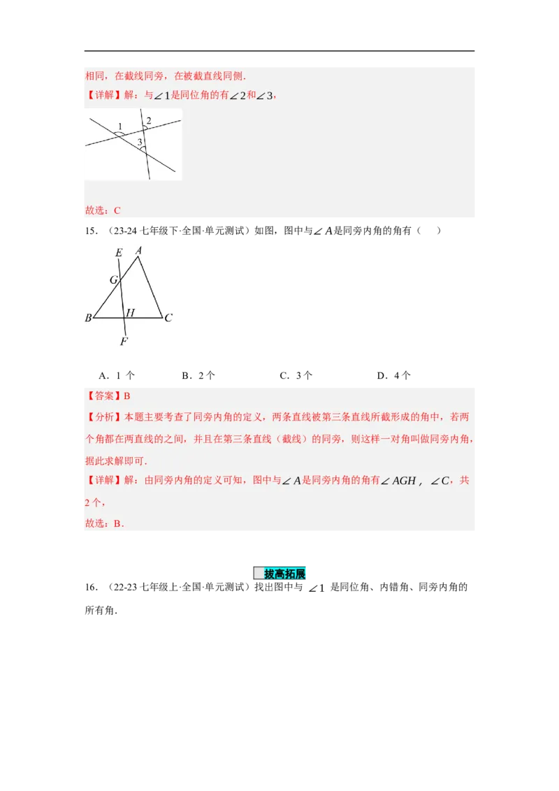 7.1.3两条直线被第三条直线所截（分层作业）（解析版）_初中数学人教版_7下-初中数学人教版_7下-初中数学人教版（2025春季新版）持续更新_05习题试卷_分层作业（更新中）