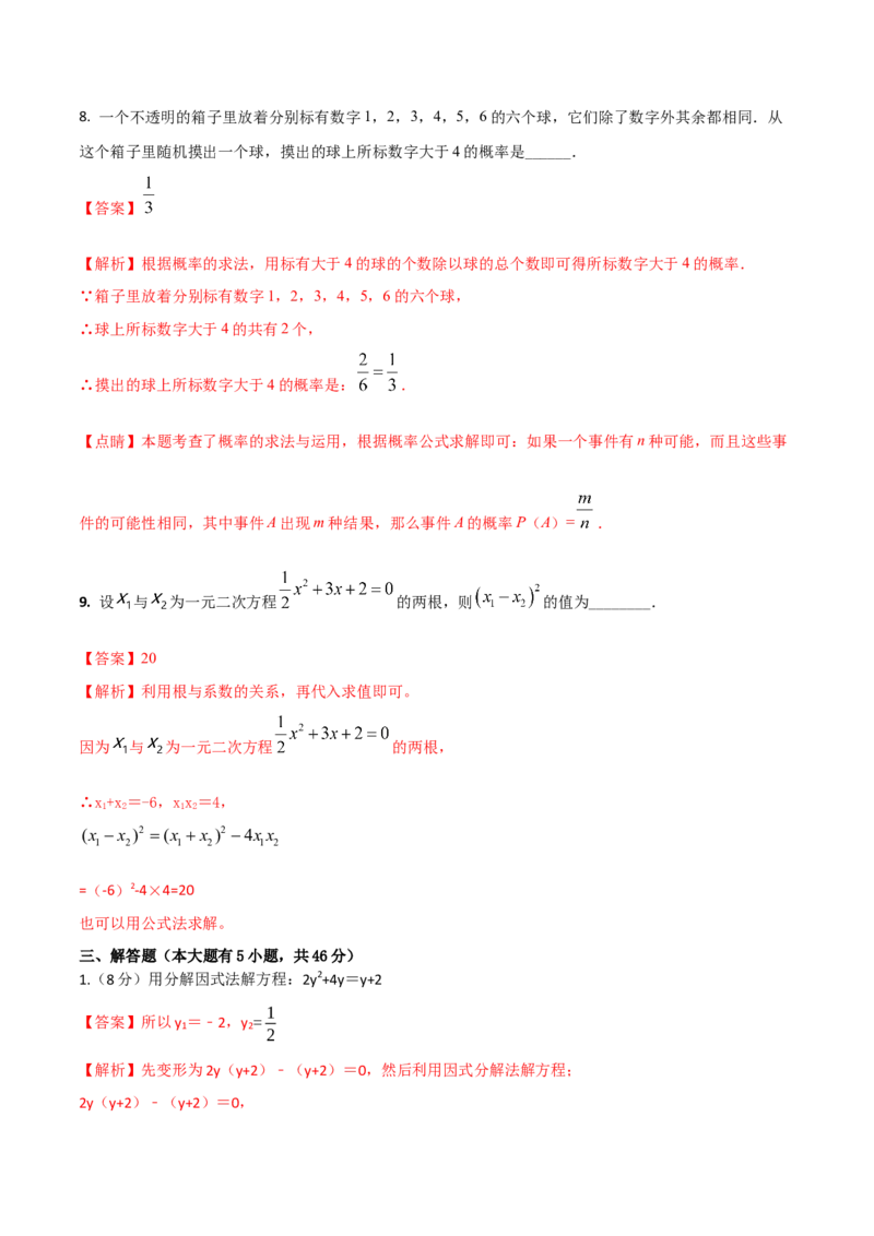 2023-2024人教版九年数学上册期末考试核心素养达标检测试卷（02）（解析版）_初中数学人教版_9上-初中数学人教版_06习题试卷_4期末试卷