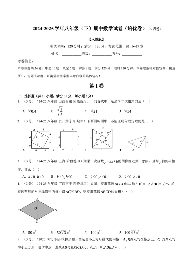 八年级（下）月考数学试卷（5月份）（培优卷）（考查范围：第16~19章）（人教版）（学生版）_初中数学_八年级数学下册（人教版）_母题专项-U66_2025版