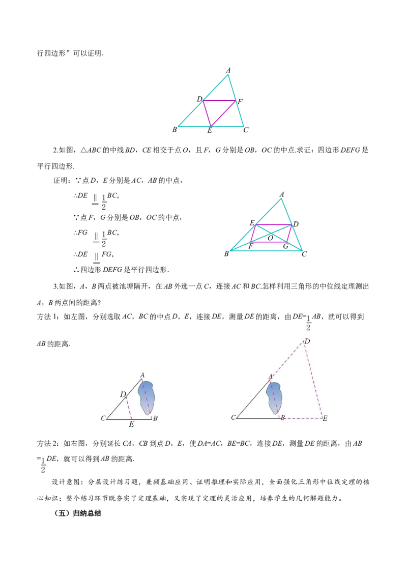 21.2.3三角形的中位线（教学设计）_初中数学人教版_八年级数学下册_保存转存之后查看(1)_2026春季新版-持续更新中_第三套-东方_2教案