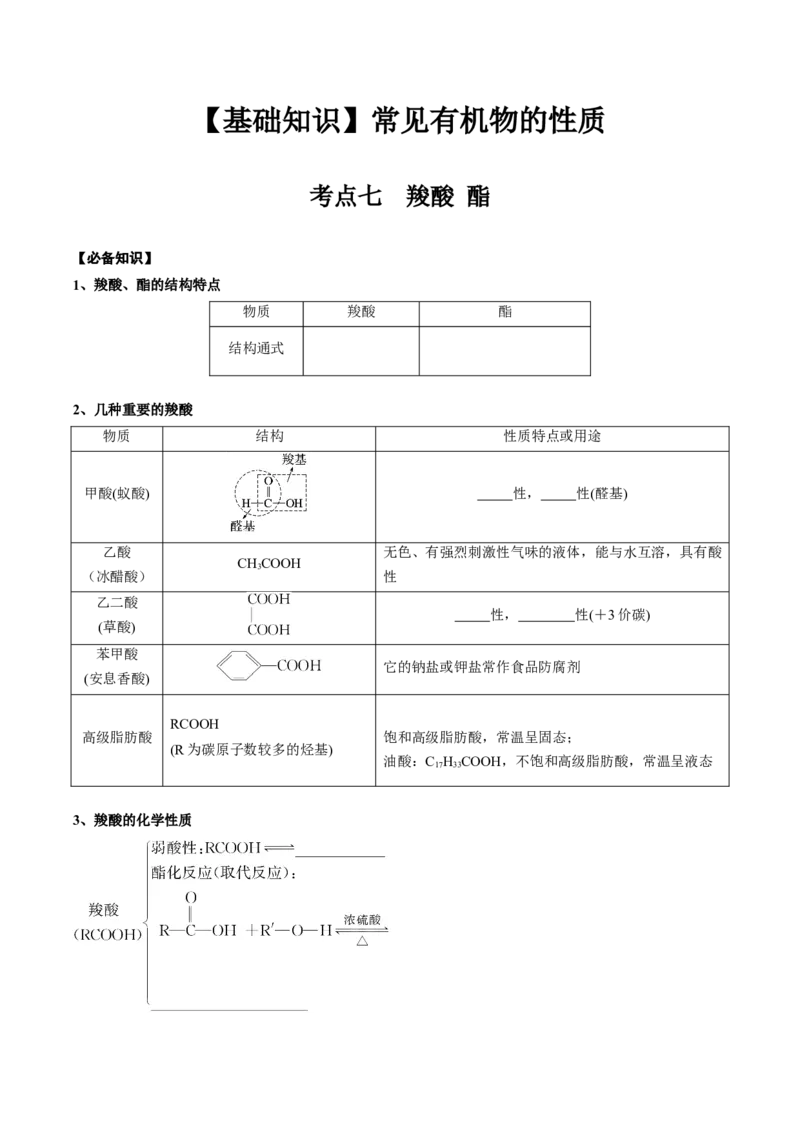 02考点七羧酸酯（学生版）_05高考化学_2025年新高考资料_一轮复习_2025年高考化学一轮复习基础知识讲义（新高考通用）（完结）_专题二有机化学