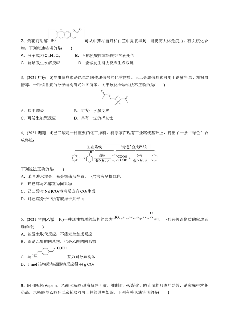 02考点七羧酸酯（学生版）_05高考化学_2025年新高考资料_一轮复习_2025年高考化学一轮复习基础知识讲义（新高考通用）（完结）_专题二有机化学