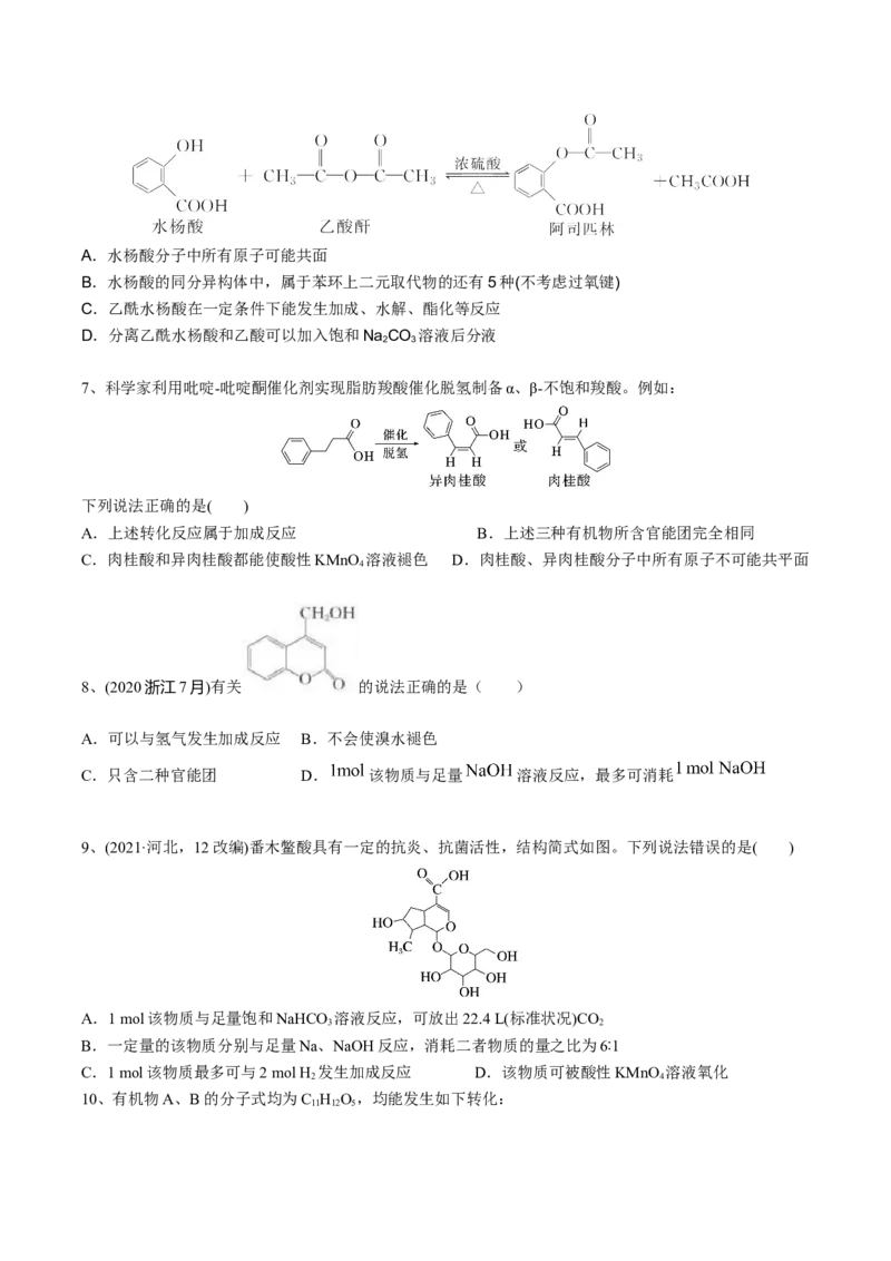 02考点七羧酸酯（学生版）_05高考化学_2025年新高考资料_一轮复习_2025年高考化学一轮复习基础知识讲义（新高考通用）（完结）_专题二有机化学