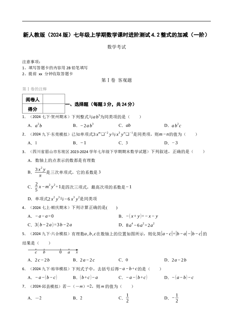 4.2整式的加减（一阶）(学生版)（9月9日新）_初中数学人教版_7上-初中数学人教版_7上-初中数学人教版（新版）_06习题试卷_同步练习_课时练进阶测试