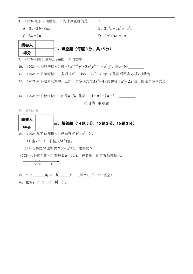 4.2整式的加减（一阶）(学生版)（9月9日新）_初中数学人教版_7上-初中数学人教版_7上-初中数学人教版（新版）_06习题试卷_同步练习_课时练进阶测试