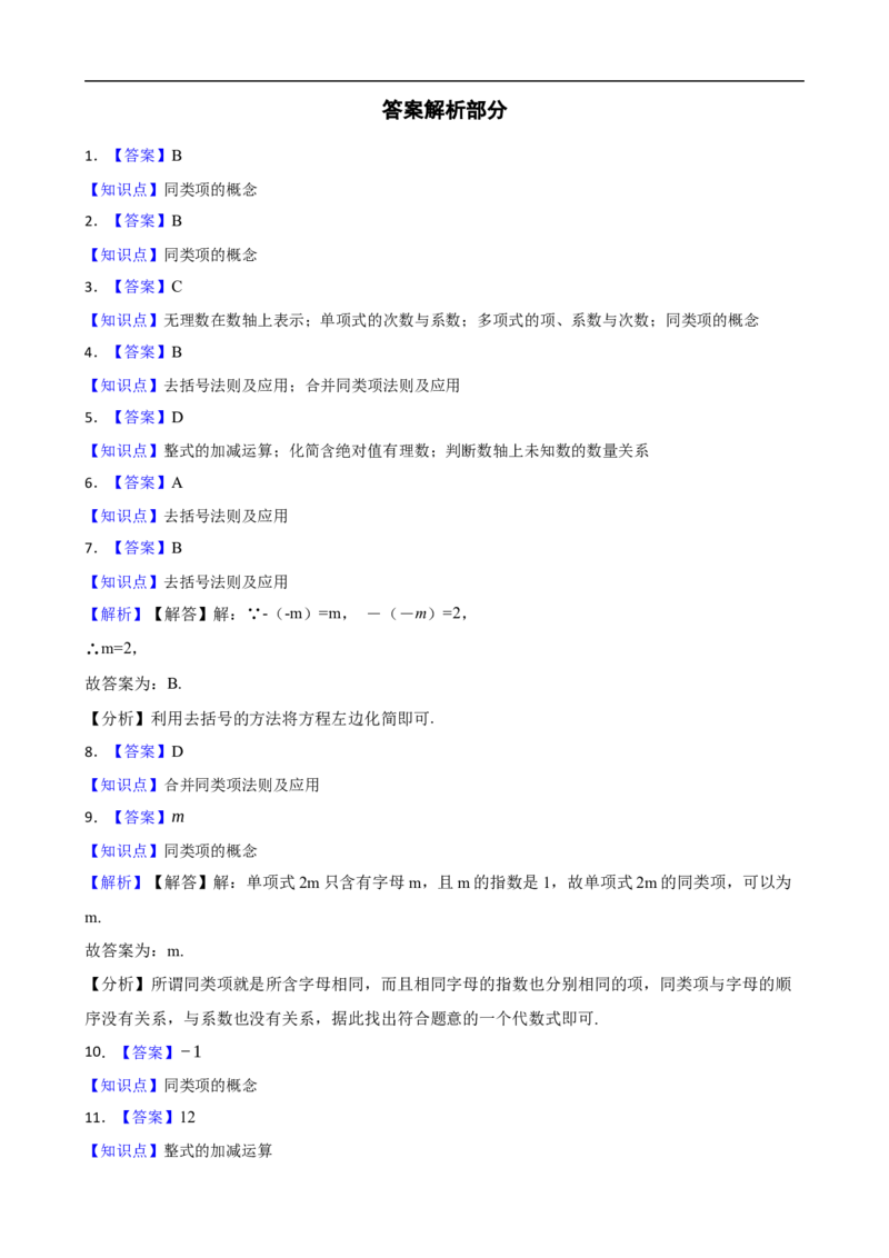 4.2整式的加减（一阶）(学生版)（9月9日新）_初中数学人教版_7上-初中数学人教版_7上-初中数学人教版（新版）_06习题试卷_同步练习_课时练进阶测试