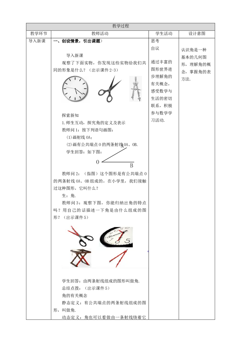 4.3.1角教案_初中数学人教版_7上-初中数学人教版_7上-初中数学人教版（旧版）赠送_01课件+教案（配套）_01课件+教案+学案（新课标）_教案