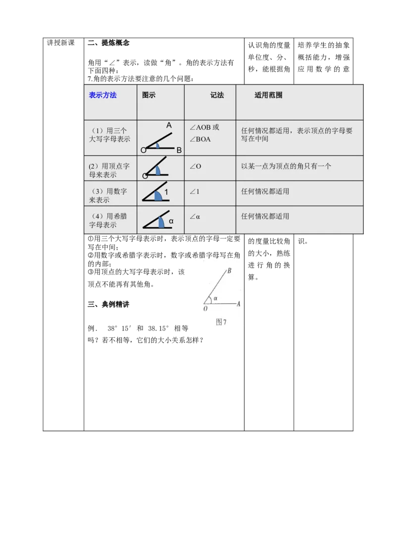 4.3.1角教案_初中数学人教版_7上-初中数学人教版_7上-初中数学人教版（旧版）赠送_01课件+教案（配套）_01课件+教案+学案（新课标）_教案