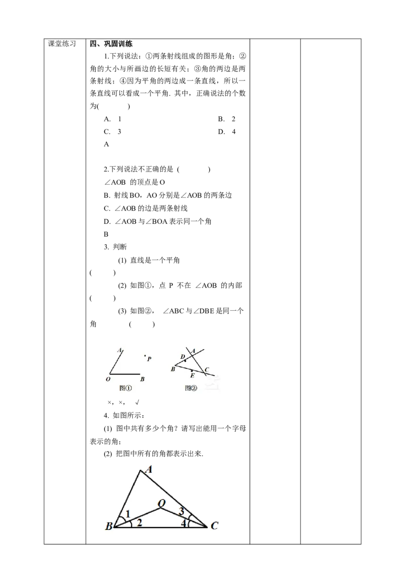 4.3.1角教案_初中数学人教版_7上-初中数学人教版_7上-初中数学人教版（旧版）赠送_01课件+教案（配套）_01课件+教案+学案（新课标）_教案