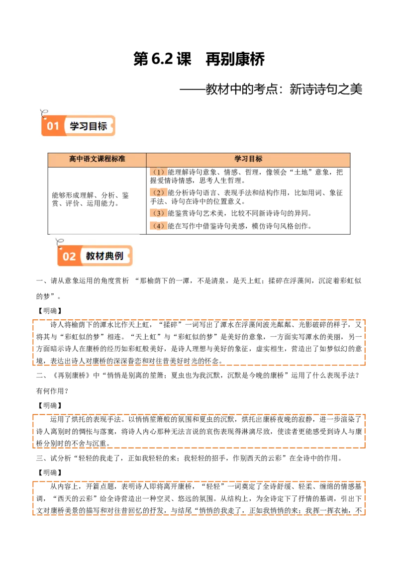 第6.2课再别康桥（教材中的考点：诗句之美）（学生版）_高语_高中语文_选择性必修下册_同步讲义