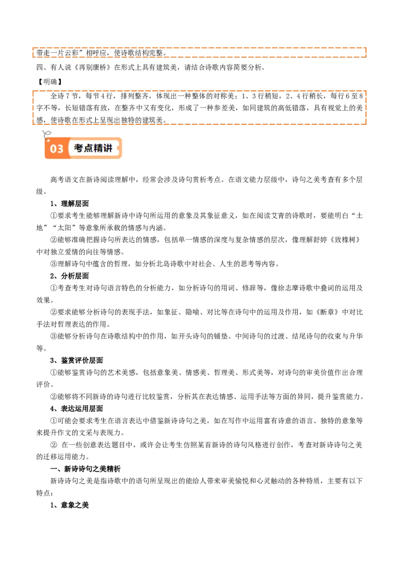 第6.2课再别康桥（教材中的考点：诗句之美）（学生版）_高语_高中语文_选择性必修下册_同步讲义