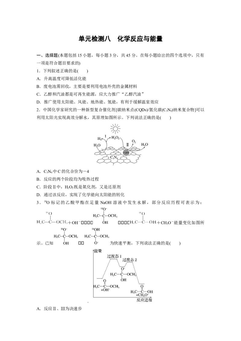2023届高考化学一轮复习单元检测八　化学反应与能量（Word版含答案）_05高考化学_通用版（老高考）复习资料_2023年复习资料_一轮复习