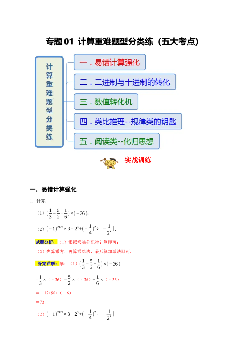 专题01计算重难题型分类练（五大考点）（期末真题精选）（解析版）_初中数学人教版_7上-初中数学人教版_7上-初中数学人教版（旧版）赠送_06习题试卷_6期中期末复习专题