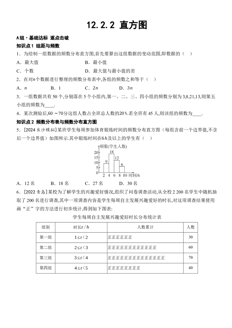 [22004391]12.2.2直方图分层课时作业（含答案）2024-2025学年数学人教版七年级下册_初中数学人教版_7下-初中数学人教版_7下-初中数学人教版（2025春季新版）持续更新_05习题试卷_同步练习