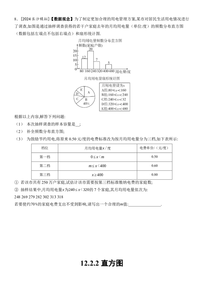 [22004391]12.2.2直方图分层课时作业（含答案）2024-2025学年数学人教版七年级下册_初中数学人教版_7下-初中数学人教版_7下-初中数学人教版（2025春季新版）持续更新_05习题试卷_同步练习