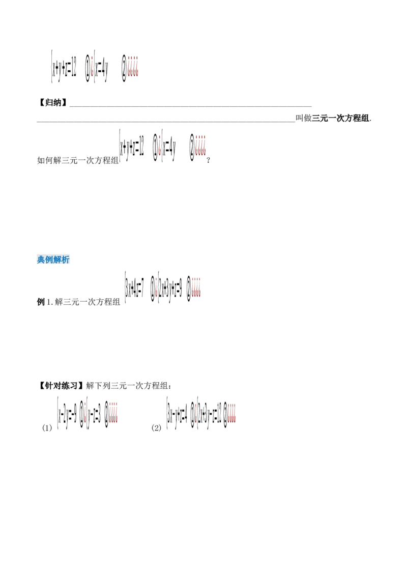 8.4三元一次方程组的解法（导学案）_初中数学人教版_7下-初中数学人教版_7下-初中数学人教版（旧版）赠送_01课件+教案（配套）_课件+教案+学案（第1套）_学案