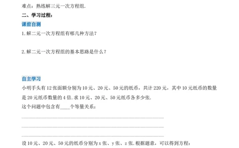 8.4三元一次方程组的解法（导学案）_初中数学人教版_7下-初中数学人教版_7下-初中数学人教版（旧版）赠送_01课件+教案（配套）_课件+教案+学案（第1套）_学案