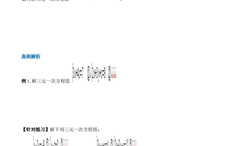 8.4三元一次方程组的解法（导学案）_初中数学人教版_7下-初中数学人教版_7下-初中数学人教版（旧版）赠送_01课件+教案（配套）_课件+教案+学案（第1套）_学案