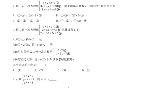 8.4三元一次方程组的解法（导学案）_初中数学人教版_7下-初中数学人教版_7下-初中数学人教版（旧版）赠送_01课件+教案（配套）_课件+教案+学案（第1套）_学案
