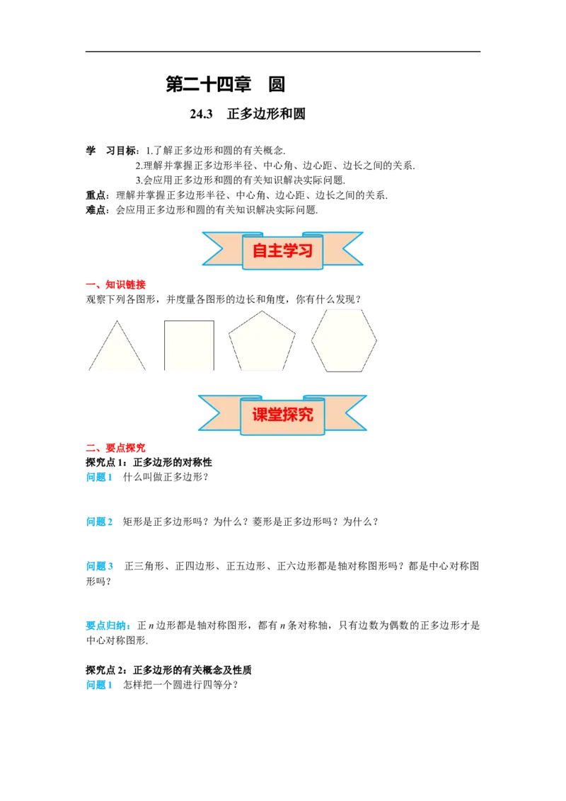 24.3正多边形和圆_初中数学人教版_9上-初中数学人教版_02课件+导学案（配套）_RJ九上第24章圆_24.3正多边形和圆