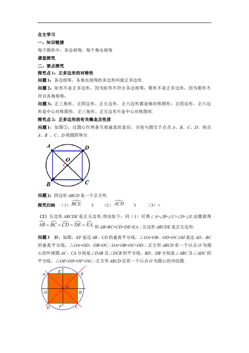 24.3正多边形和圆_初中数学人教版_9上-初中数学人教版_02课件+导学案（配套）_RJ九上第24章圆_24.3正多边形和圆
