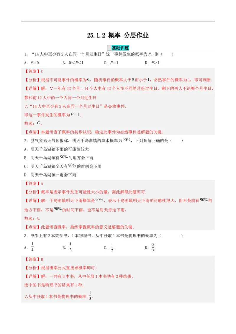 25.1.2概率（分层作业）解析版_初中数学人教版_9上-初中数学人教版_06习题试卷_1同步练习_同步练习（第3套）