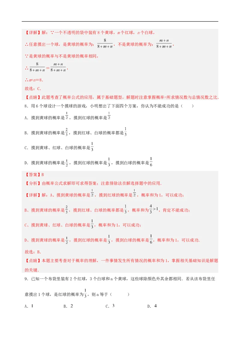 25.1.2概率（分层作业）解析版_初中数学人教版_9上-初中数学人教版_06习题试卷_1同步练习_同步练习（第3套）