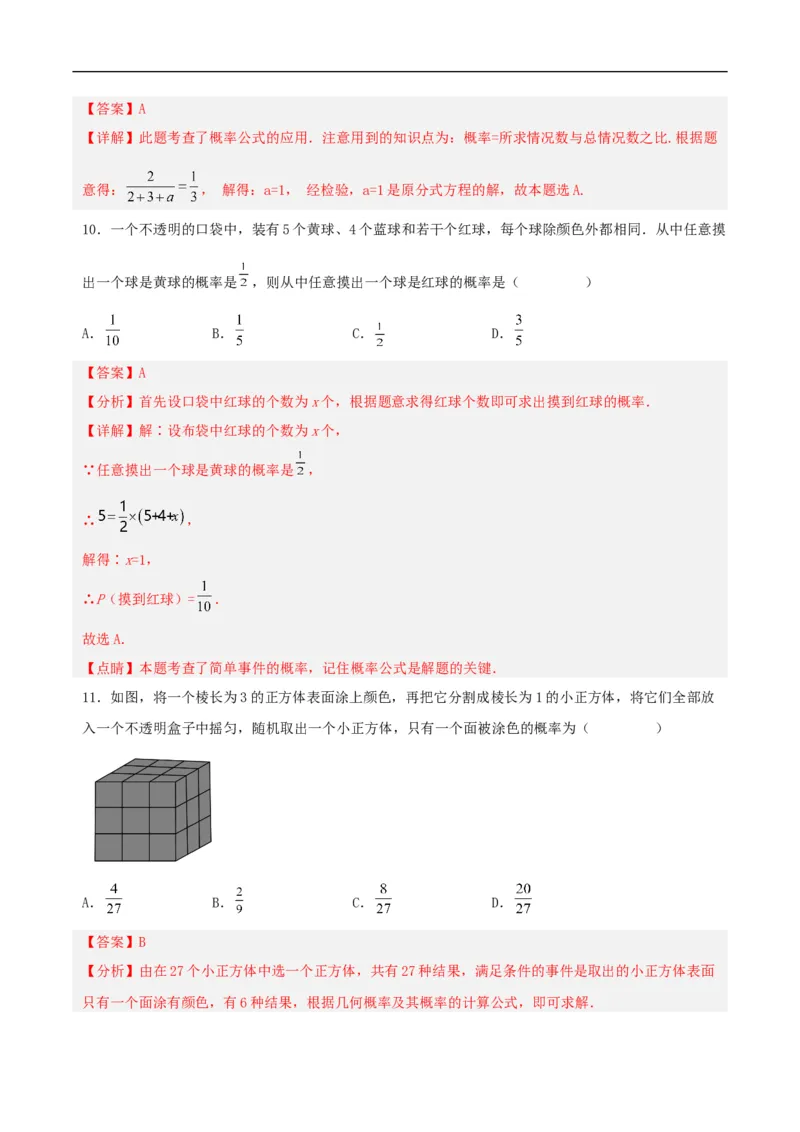 25.1.2概率（分层作业）解析版_初中数学人教版_9上-初中数学人教版_06习题试卷_1同步练习_同步练习（第3套）