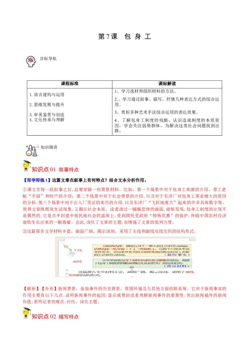 第7节包身工（教师版）-2023年高二语文同步精品讲义（选择性必修中册）_高语_2024年高中语文新人教版同步练习讲义word精讲精练高一高二电子版