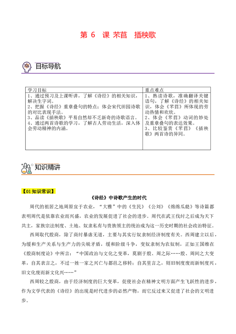 第6课《芣苢》《插秧歌》（教师版）-2023年高一语文同步精品讲义（必修上册）_高语_2024年高中语文新人教版同步练习讲义word精讲精练高一高二电子版