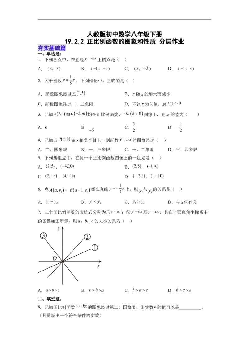 19.2.2正比例函数的图象和性质分层作业（原卷版）_初中数学人教版_八年级数学下册_保存转存之后查看(1)_8下-初中数学人教版（2026春新版持续更新）_旧版-可参考_06习题试卷_1同步练习