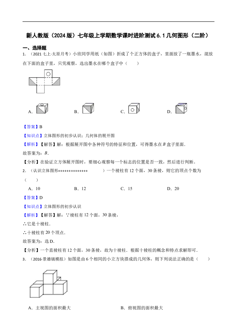 6.1几何图形（二阶）(教师版)_初中数学人教版_7上-初中数学人教版_7上-初中数学人教版（新版）_06习题试卷_同步练习_课时练进阶测试