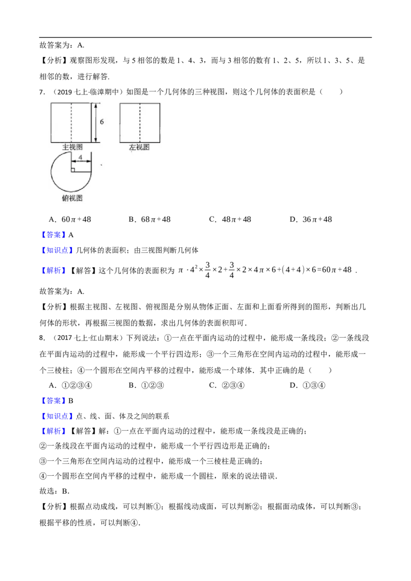 6.1几何图形（二阶）(教师版)_初中数学人教版_7上-初中数学人教版_7上-初中数学人教版（新版）_06习题试卷_同步练习_课时练进阶测试
