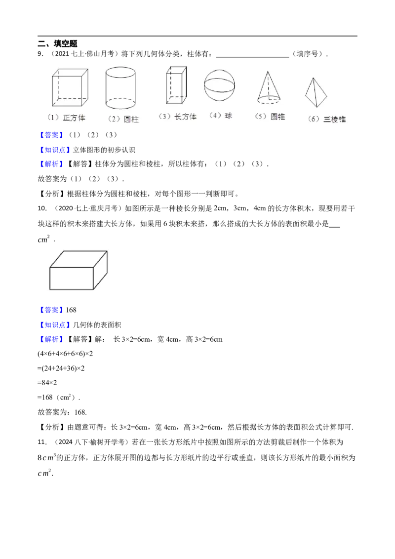 6.1几何图形（二阶）(教师版)_初中数学人教版_7上-初中数学人教版_7上-初中数学人教版（新版）_06习题试卷_同步练习_课时练进阶测试