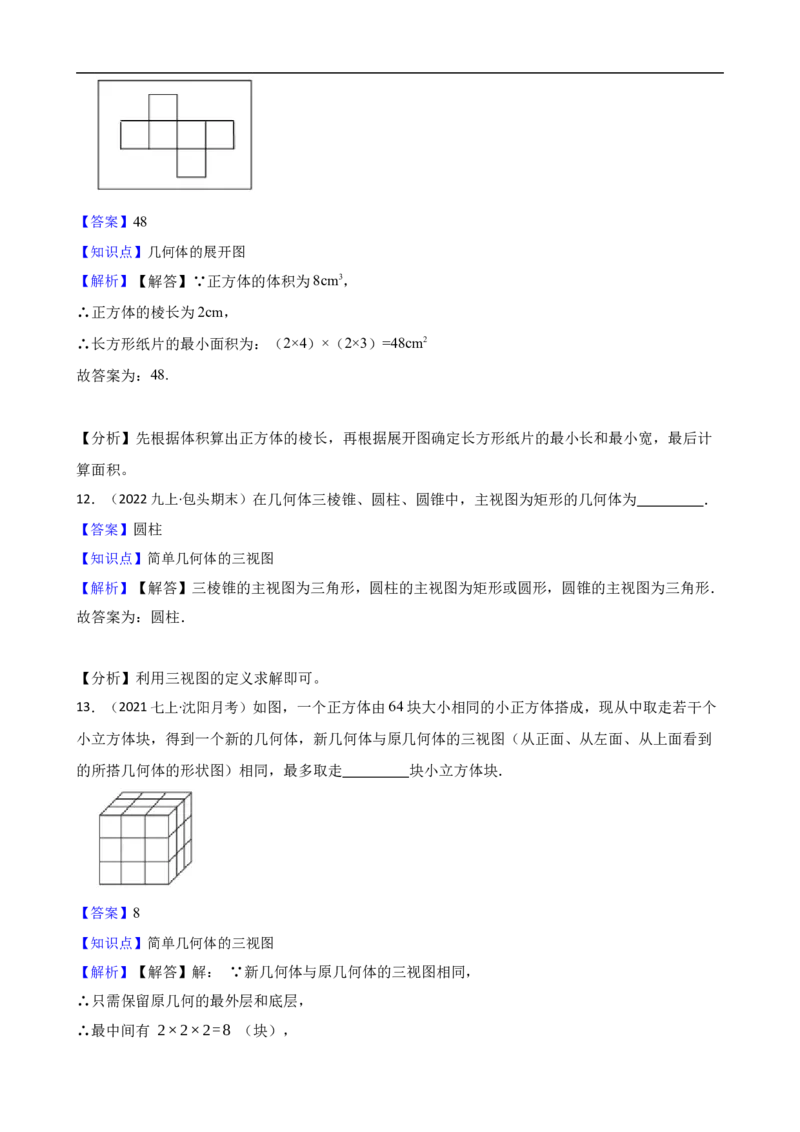 6.1几何图形（二阶）(教师版)_初中数学人教版_7上-初中数学人教版_7上-初中数学人教版（新版）_06习题试卷_同步练习_课时练进阶测试