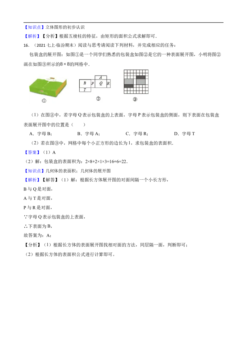6.1几何图形（二阶）(教师版)_初中数学人教版_7上-初中数学人教版_7上-初中数学人教版（新版）_06习题试卷_同步练习_课时练进阶测试