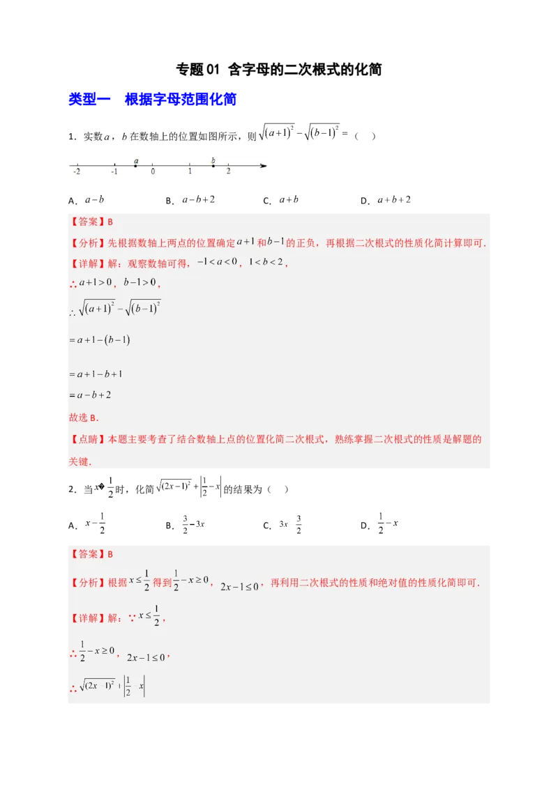 专题01含字母的二次根式的化简（解析版）_初中数学人教版_八年级数学下册_保存转存之后查看(1)_8下-初中数学人教版（2026春新版持续更新）_旧版-可参考_06习题试卷_5专项练习