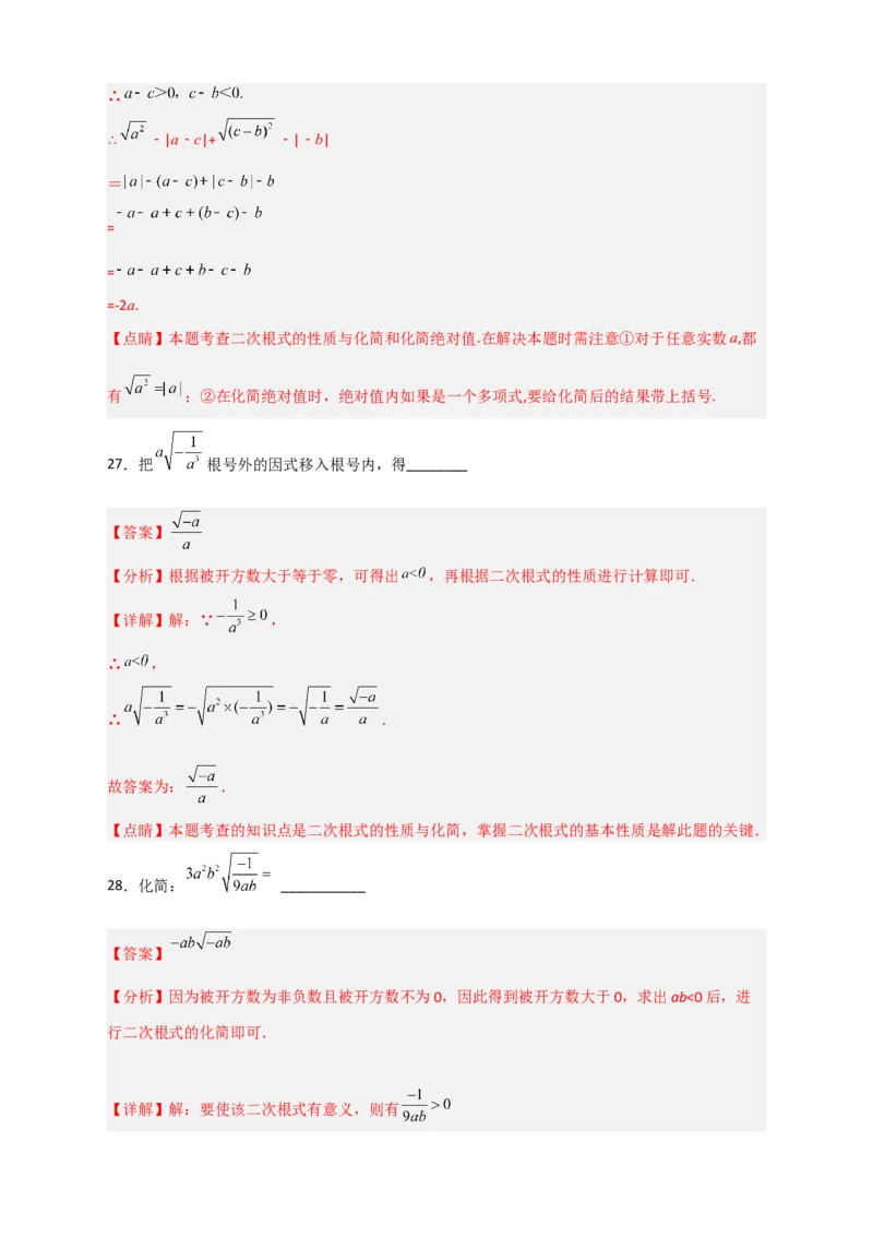 专题01含字母的二次根式的化简（解析版）_初中数学人教版_八年级数学下册_保存转存之后查看(1)_8下-初中数学人教版（2026春新版持续更新）_旧版-可参考_06习题试卷_5专项练习